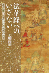 [書籍]/法華経へのいざない 誰もが等しく救われる釈尊の教え/北川前肇/著/NEOBK-2612744