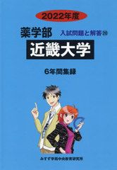[書籍]/近畿大学 (’22 薬学部入試問題と解答 20)/みすず学苑中央/NEOBK-2632200