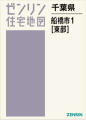 船橋市（東部）/ゼンリン（単行本） 書籍]/千葉県 船橋市 1 東部 (ゼンリン住宅地図)/ゼンリン/NEOBK