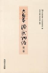 送料無料/[書籍]/大島本源氏物語 第2巻 影印 オンデマンド版/〔紫式部/著〕 古代學協會/編 古代學研究所/編 角田文衞/監