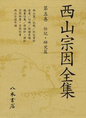 送料無料/[書籍]/西山宗因全集 第5巻/西山宗因/〔著〕 西山宗因全集編集委員会/編/NEOBK-1493713