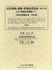 書籍]/近世植物・動物・鉱物図譜集成 第30巻 (諸国産物帳集成)/近世