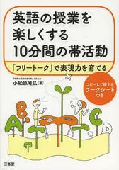 書籍のゆうメール同梱は2冊まで 送料無料有 書籍 英語の授業を楽しくする10分間の帯活動 フリートーク で表現力を育てる 小松原唯の通販はau Pay マーケット ネオウィング Au Pay マーケット店