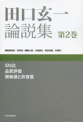 送料無料/[書籍]/田口玄一論説集 第2巻/田口玄一/〔著〕 矢野宏/編集委員長/NEOBK-1637801