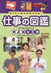 送料無料/[書籍]/なりたい自分を見つける!仕事の図鑑 第4期 3巻セット/〈仕事の図鑑〉編集委員会/編/NEOBK-1644489の通販は