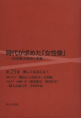 送料無料/[書籍]/時代が求めた「女性像」 第25巻/岩見照代/監修/NEOBK-1647081の通販は 18,744円