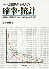 書籍] 社会調査のための確率・統計 基礎的な理論からデータ分析への