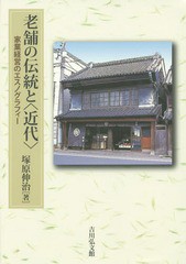 送料無料/[書籍]/老舗の伝統と〈近代〉 家業経営のエスノグラフィー/塚原伸治/著/NEOBK-1719305