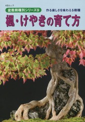 [書籍]/楓・けやきの育て方 (KBムック 盆栽樹種別シリーズ 9)/近代出版/NEOBK-1750337