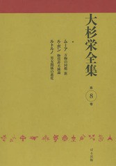 送料無料/[書籍]/大杉栄全集 第8巻/大杉栄/著 大杉栄全集編集委員会/編/NEOBK-1814337