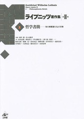 送料無料/[書籍]/ライプニッツ著作集 第2期1/ゴットフリート・ヴィルヘルム・ライプニッツ/著 酒井潔/監修 佐々木能章/監修/NEOBK-181611