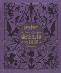 書籍 ハリー ポッター魔法生物大図鑑 ハリー ポッター映画に登場する生き物と植物 原タイトル Harry Potter Characters ジョディ の通販はau Pay マーケット ネオウィング Au Pay マーケット店