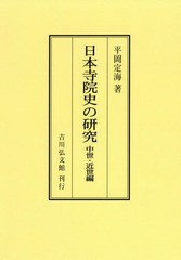 送料無料/[書籍]/[オンデマンド版] 日本寺院史の研究 中世・近世編/平岡定海/著/NEOBK-2287161