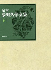 送料無料/[書籍]/定本夢野久作全集 6/夢野久作/著 西原和海/〔ほか〕編集/NEOBK-2365457