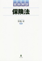 送料無料/[書籍]/逐条解説保険法/宮島司/編著 岩井勝弘/〔ほか〕著/NEOBK-2373289