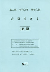[書籍]/令2 富山県 合格できる 英語 (高校入試)/熊本ネット/NEOBK-2384009