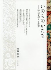 送料無料/[書籍]/いのちのかたち 時空を超える唐草/安藤佳香/著/NEOBK-2450993