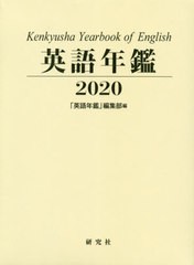 送料無料/[書籍]/英語年鑑 2020/『英語年鑑』編集部/編集/NEOBK-2452761