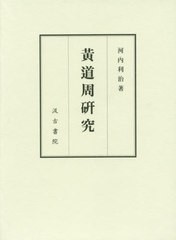 送料無料/[書籍]/黄道周研究/河内利治/著/NEOBK-2463225