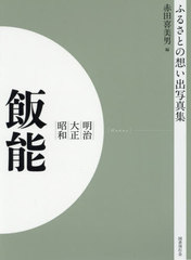 送料無料/[書籍]/[オンデマンド版] 明治大正昭和 飯能 (ふるさとの想い出写真集)/赤田喜美男/編/NEOBK-2523777の通販は 8,800円