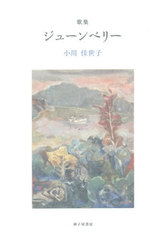 [書籍]/ジューンベリー 小川佳世子歌集/小川佳世子/著/NEOBK-2525529