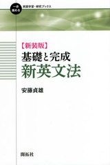 [書籍] 基礎と完成新英文法 新装版 (一歩進める英語学習・研究