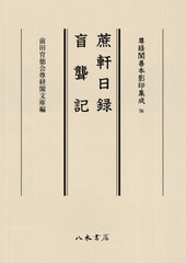 送料無料/[書籍]/蔗軒日録 盲聾記 (尊経閣善本影印集成)/〔季弘大叔/著〕 / 〔丹波保長/著〕/NEOBK-2621705