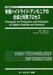 送料無料/[書籍]/有機ハイドライド・アンモニアの合成と利用 (地球環境シリーズ)/関根泰/監修/NEOBK-2622601