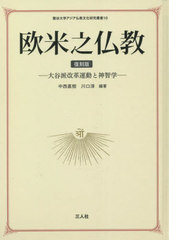 送料無料/[書籍]/欧米之仏教 復刻版 (龍谷大学アジア仏教文化研究叢書)/中西直樹/編著 川口淳/編著/NEOBK-2702265の通販は