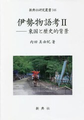 送料無料/[書籍]/伊勢物語考 2-東国と歴史的背景 (新典社研究叢書)/内田美由紀/著/NEOBK-2711065