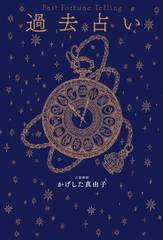 [書籍]/過去占い/かげした真由子/著/NEOBK-3094185
