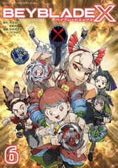 [書籍]/BEYBLADE X(ベイブレード エックス) 6 (てんとう虫コミックス スペシャル)/河本ほむら/原作 武野光/原作 出水ぽすか/漫画/NEOBK-3096041