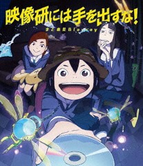 送料無料/[Blu-ray]/映像研には手を出すな! まとめ見Blu-ray/アニメ/WHV-1000802670