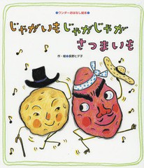 書籍のゆうメール同梱は2冊まで 書籍 じゃがいもじゃがじゃがさつまいも ワンダーおはなし絵本 長野ヒデ子 作 絵 Neobk の通販はau Pay マーケット ネオウィング Au Pay マーケット店