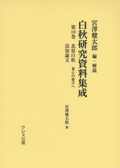 送料無料/[書籍]/白秋研究資料集成 第10巻/宮澤健太郎/編・解説/NEOBK-1734258