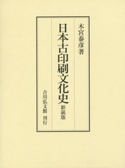 中古】 律令国郡里制の実像 下巻/吉川弘文館/平川南