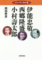 書籍のゆうメール同梱は2冊まで] [書籍] 日本の偉人物語 岡田幹彦 著 ...