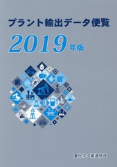 送料無料/[書籍]/’19 プラント輸出データ便覧/重化学工業通信社/編/NEOBK-2347778の通販は 11,550円