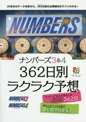 書籍 ナンバーズ3 4 362日別ラクラク予想 超的シリーズ 月刊 ロト ナンバーズ 超 的中法 編 Neobk の通販はau Wowma Neowing キャッシュレス還元対象店