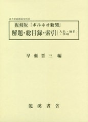 送料無料/[書籍]/復刻版 ボルネオ新聞 解題・総目録・索引 (南方軍政関係史料)/早瀬晋三/編/NEOBK-2451946