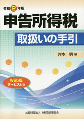 [書籍]/申告所得税取扱いの手引 令和2年版/岸本明/編/NEOBK-2543306の通販は