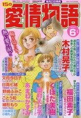 書籍 15の愛情物語 21年6月号 表紙 さかたのり子 メディアックス Neobk の通販はau Pay マーケット ネオウィング Au Pay マーケット店