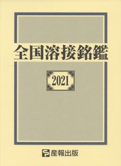 送料無料/[書籍]/全国溶接銘鑑 2021/産報出版株式会社/編/NEOBK-2606450