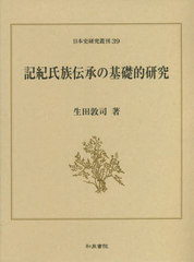 [書籍]/記紀氏族伝承の基礎的研究 (日本史研究叢刊)/生田敦司/著/NEOBK-2621722 6,600円