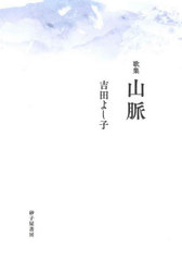 [書籍]/歌集 山脈/吉田よし子/著/NEOBK-2704042