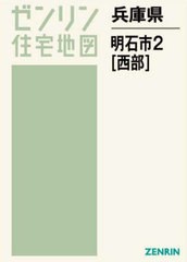 書籍]/兵庫県 明石市 2 西部 (ゼンリン住宅地図)/ゼンリン/NEOBK