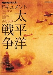 送料無料/[DVD]/NHKスペシャル ドキュメント太平洋戦争 DVD-BOX [廉価 