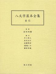 送料無料/[書籍]/八文字屋本全集 索引/長谷川強/監修 井上和人/編 倉員正江/編 高橋明彦/編 花田富二夫/編 藤原英城/編/NEOBK-1492595