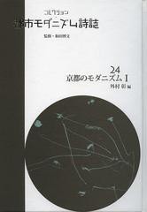 送料無料/[書籍]/コレクション・都市モダニズム詩誌 24 復刻/和田博文/監修/NEOBK-1495235