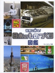 [書籍]/世界に誇る!日本のものづくり図鑑/ワン・ステップ/編/NEOBK-1636579の通販は 5,500円